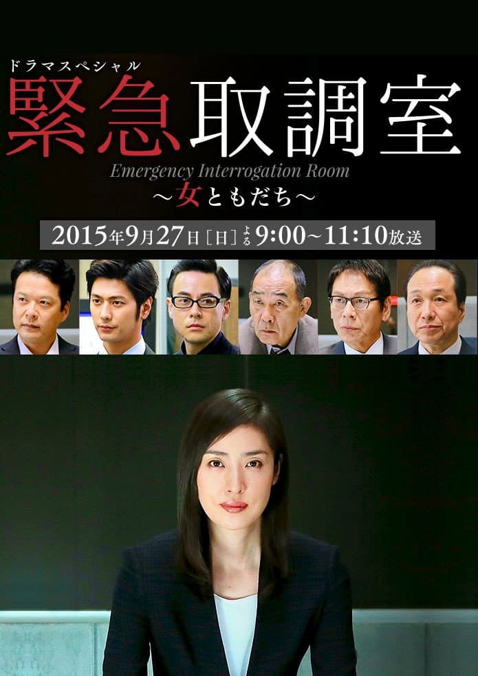 Poster di ドラマスペシャル 緊急取調室～女ともだち～