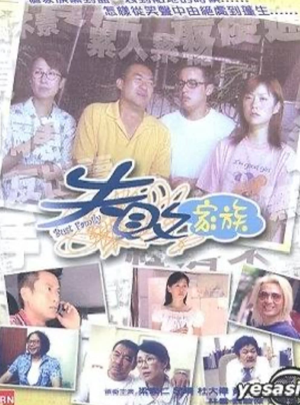 Poster di 失敗家族