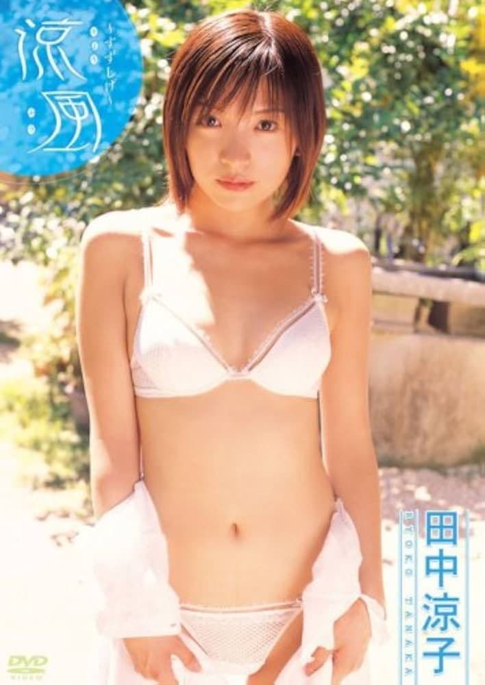 Poster di 田中涼子 涼風~すずしげ~