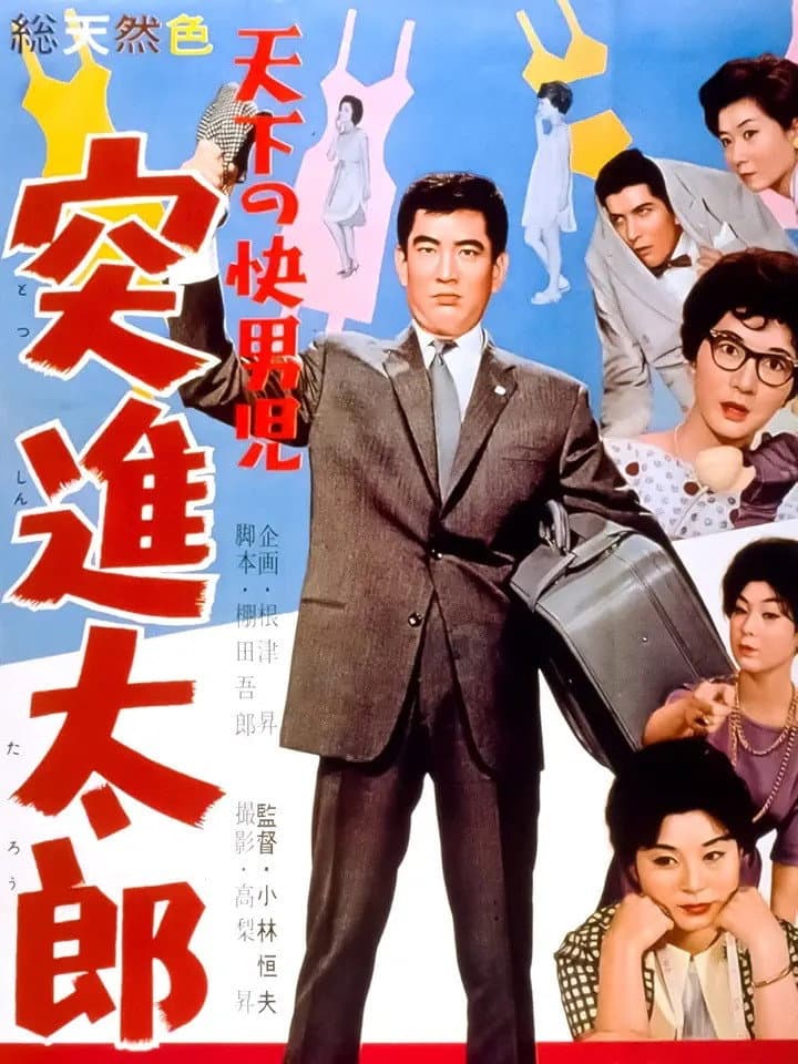 Poster di 天下の快男児　突進太郎
