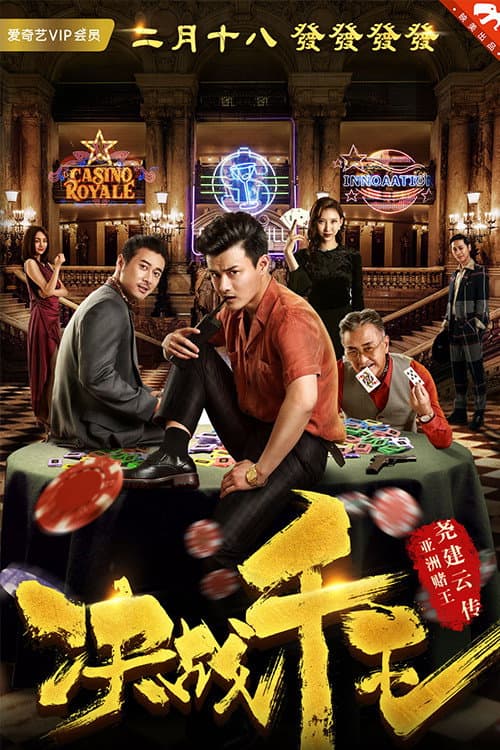 Poster di 决战千王