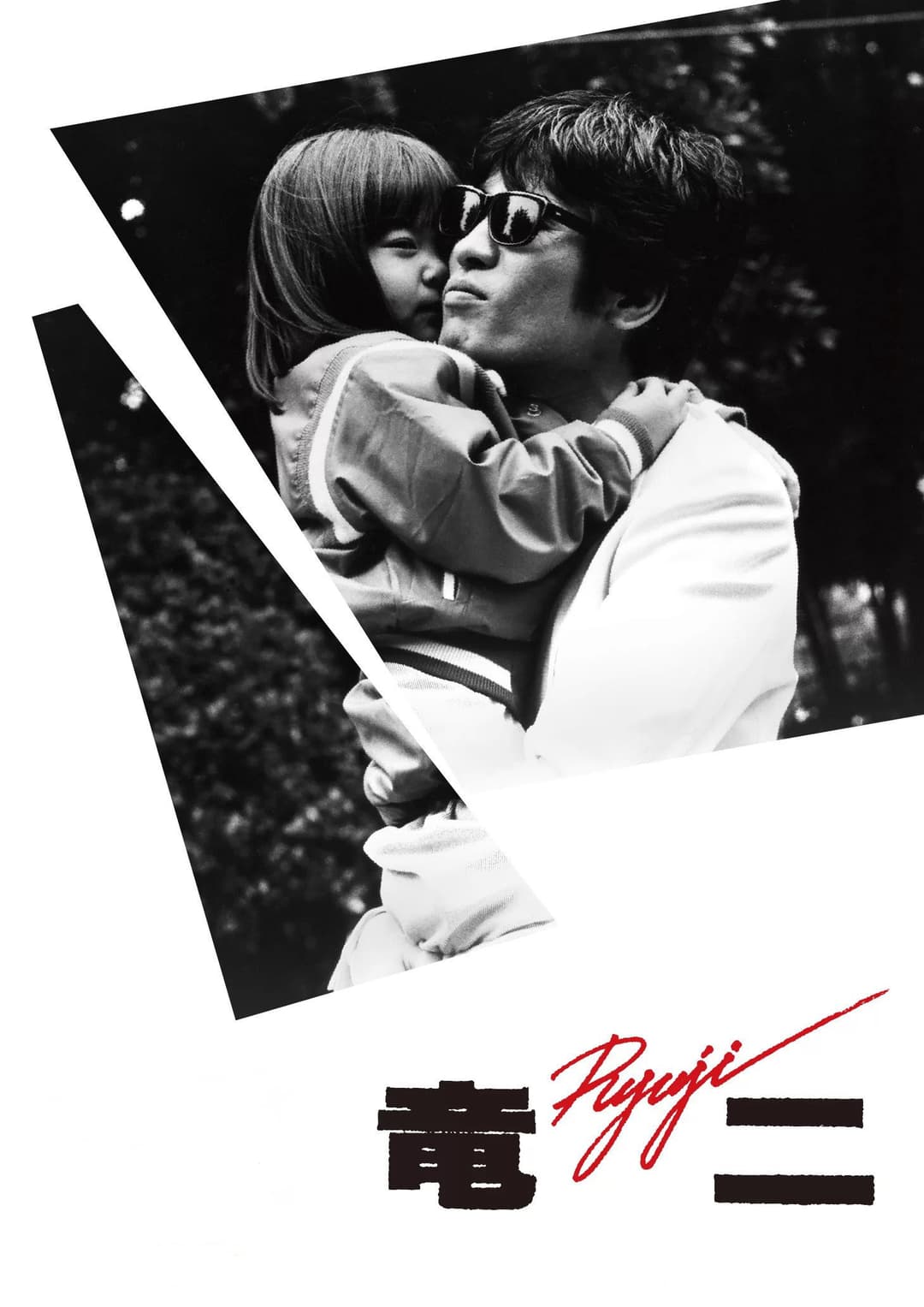 Poster di 竜二