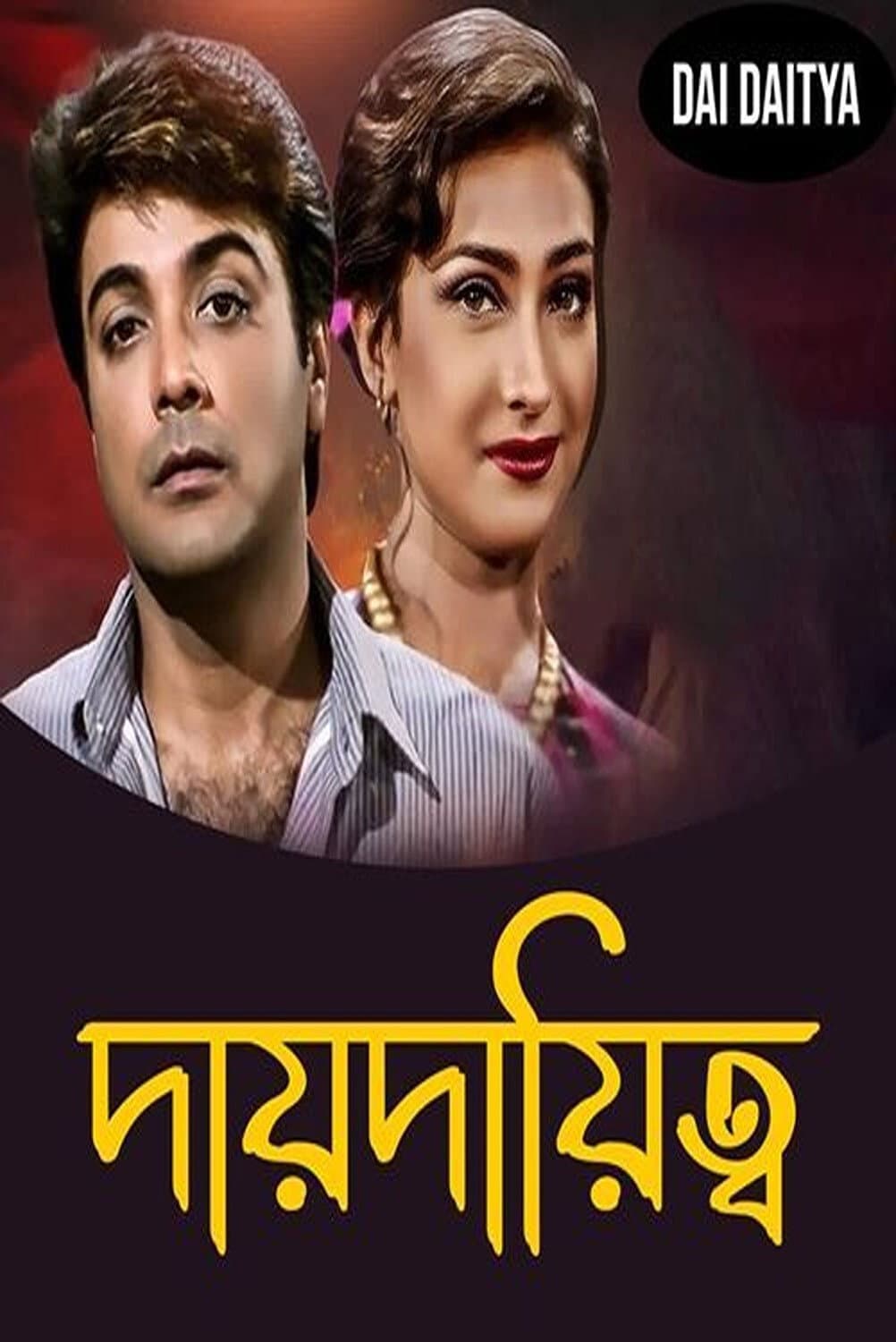 Poster di দায় দায়িত্ব