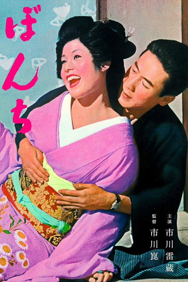 Poster di ぼんち