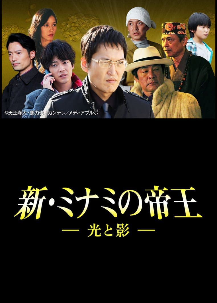 Poster di 新・ミナミの帝王～光と影～