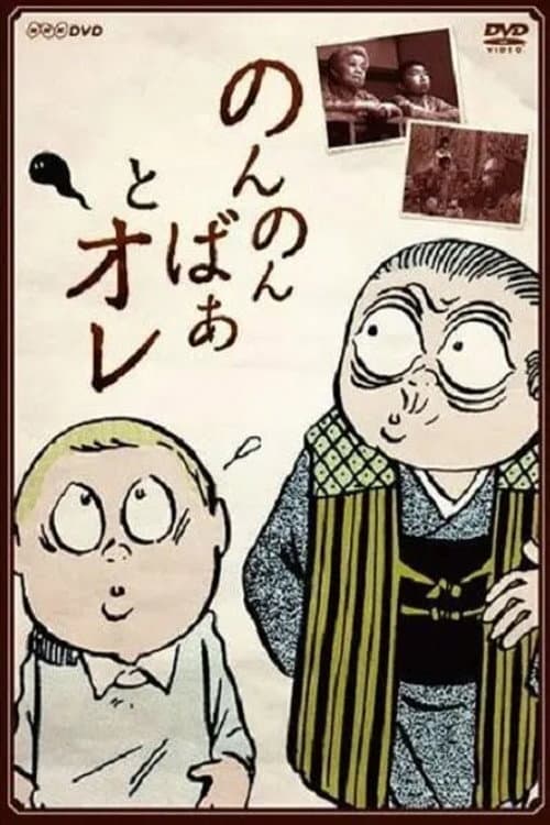 Poster di のんのんばあとオレ