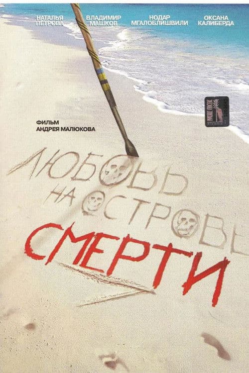 Poster di Любовь на острове смерти