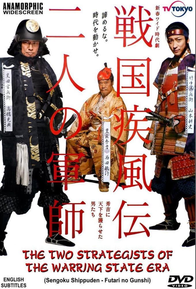 Poster di 戦国疾風伝 二人の軍師 秀吉に天下を獲らせた男たち