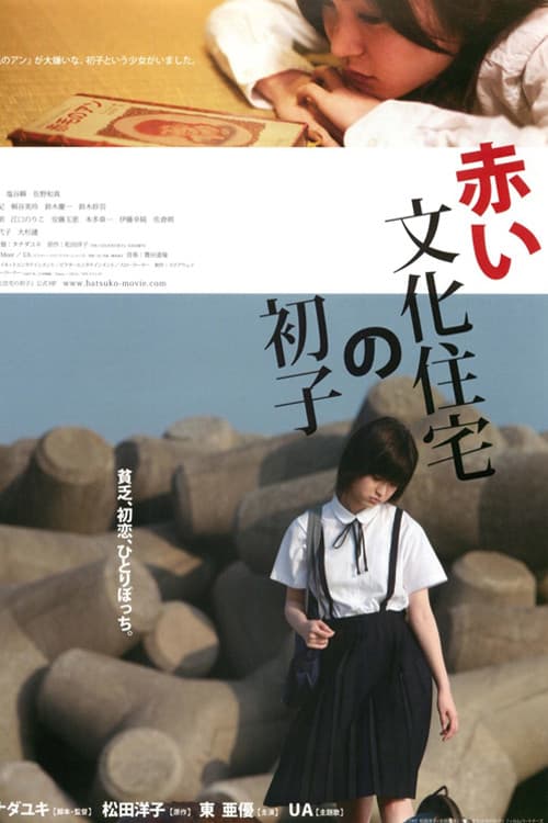 Poster di 赤い文化住宅の初子