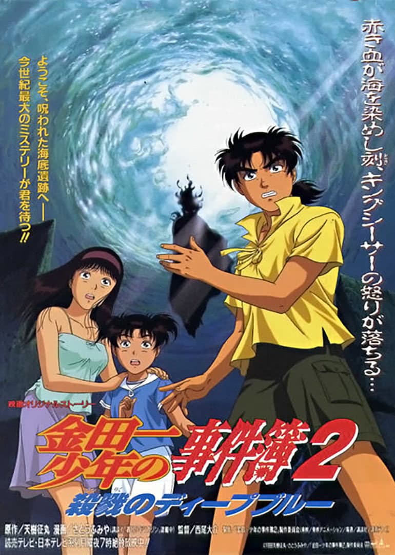 Poster di 金田一少年の事件簿 殺戮のディープブルー