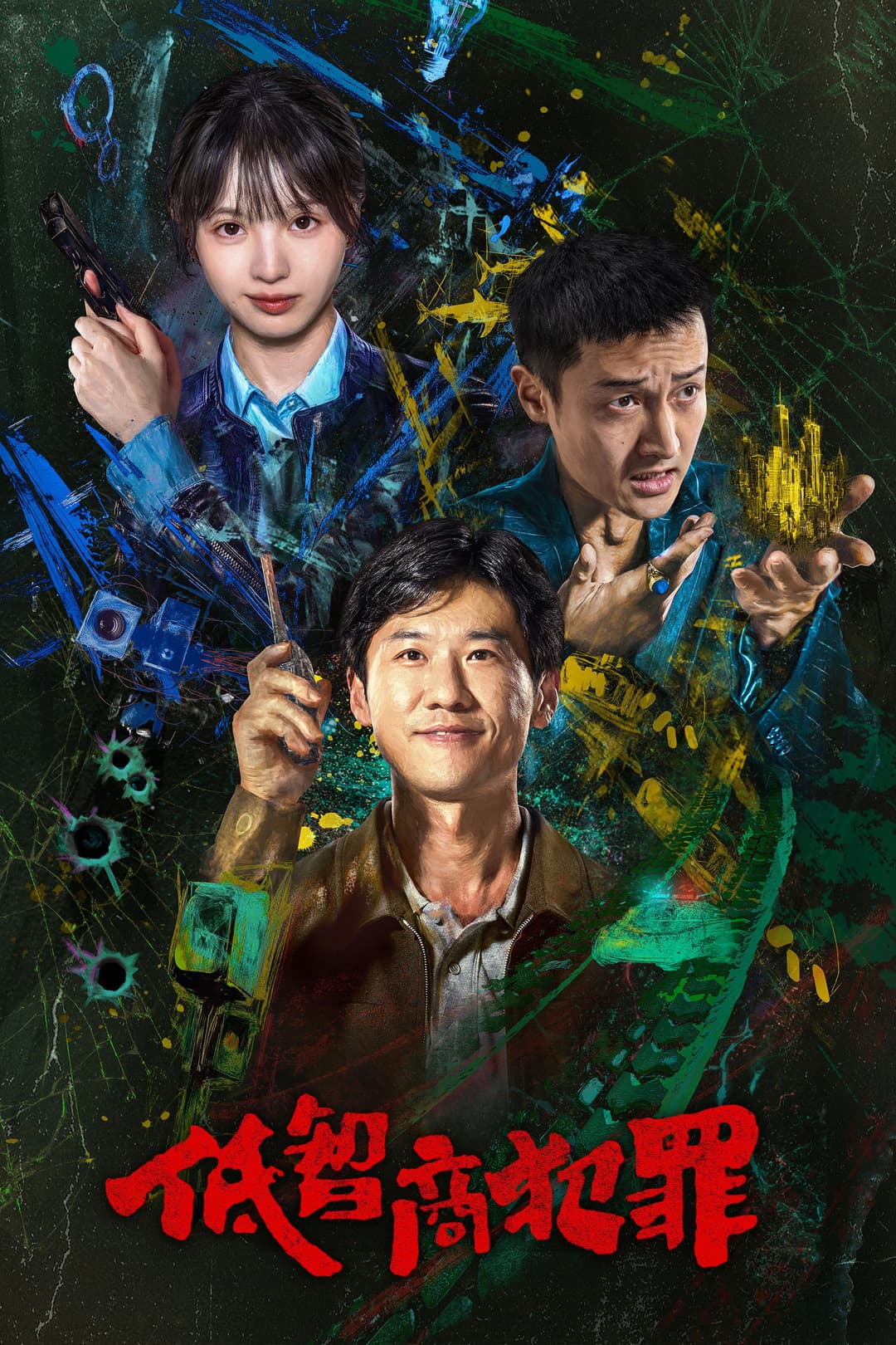 Poster di 低智商犯罪