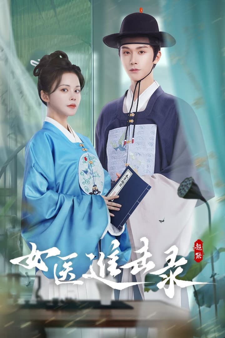 Poster di 女医进击录