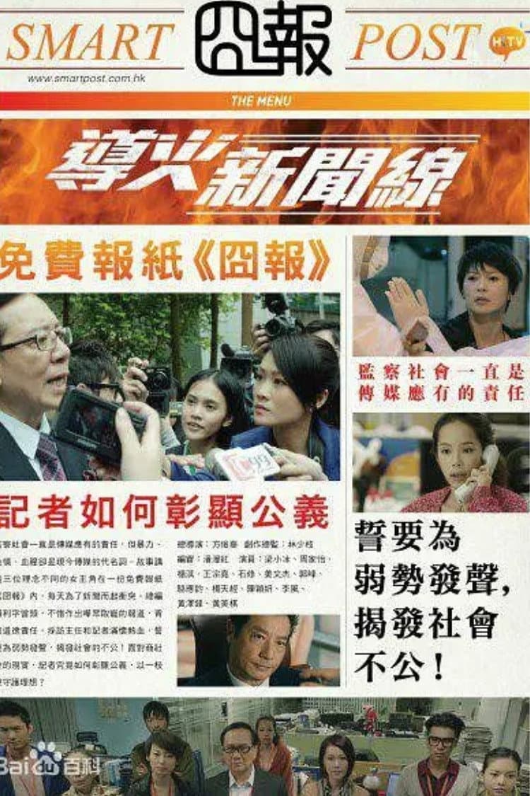 Poster di 導火新聞線