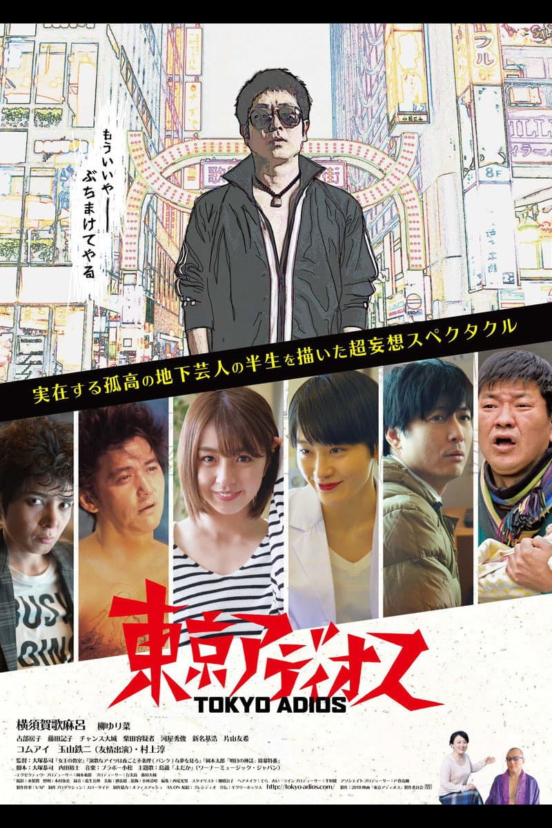 Poster di 東京アディオス