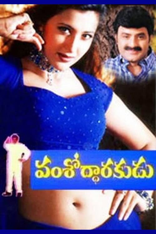 Poster di వంశోద్ధారకుడు