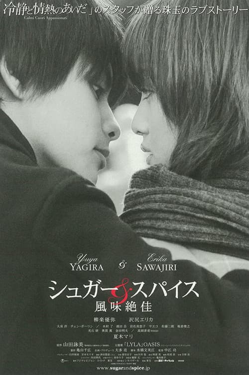 Poster di シュガー＆スパイス ～風味絶佳～
