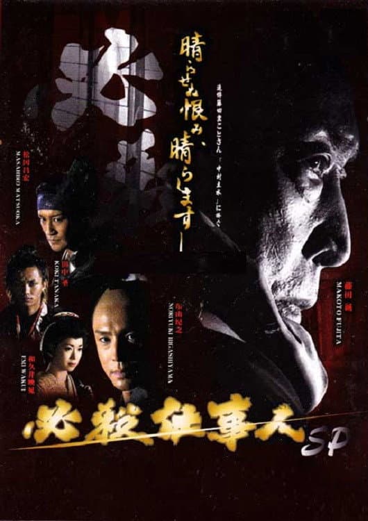 Poster di 必殺仕事人2010