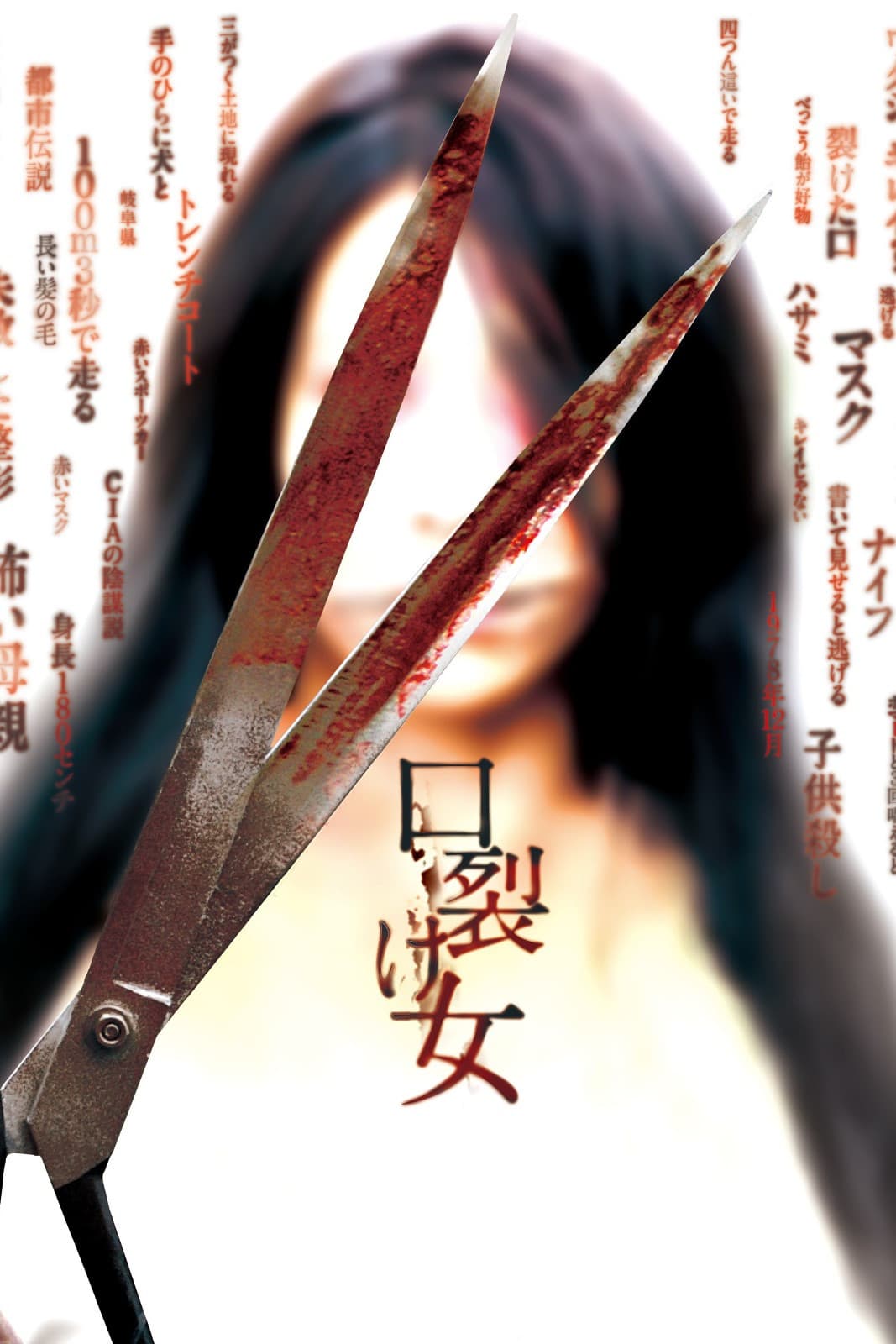 Poster di 口裂け女
