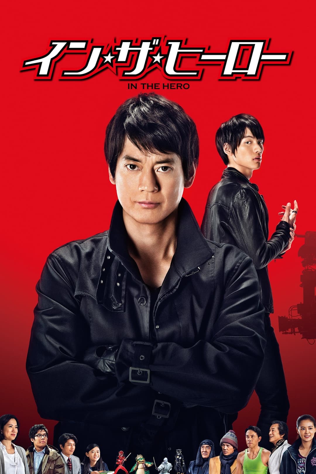 Poster di イン・ザ・ヒーロー