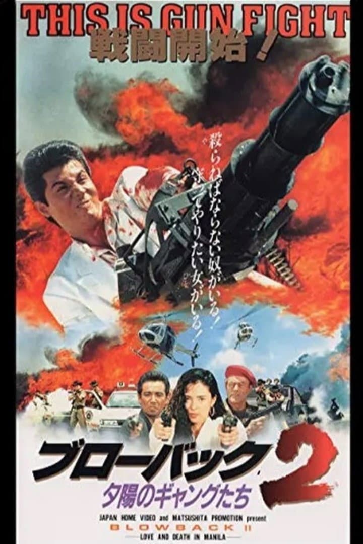 Poster di ブローバック2 夕陽のギャングたち