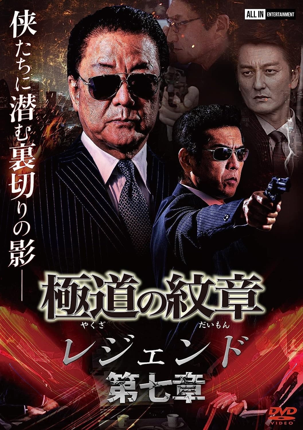 Poster di 極道（やくざ）の紋章（だいもん）　第七章