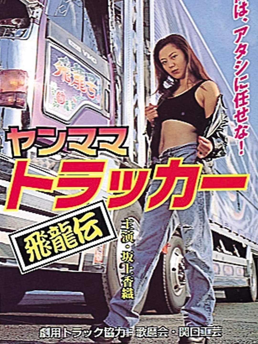 Poster di ヤンママトラッカー～飛龍伝～