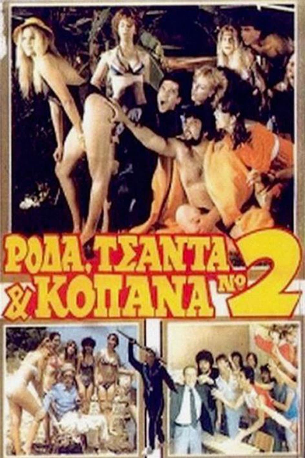 Poster di Ρόδα Τσάντα και Κοπάνα 2