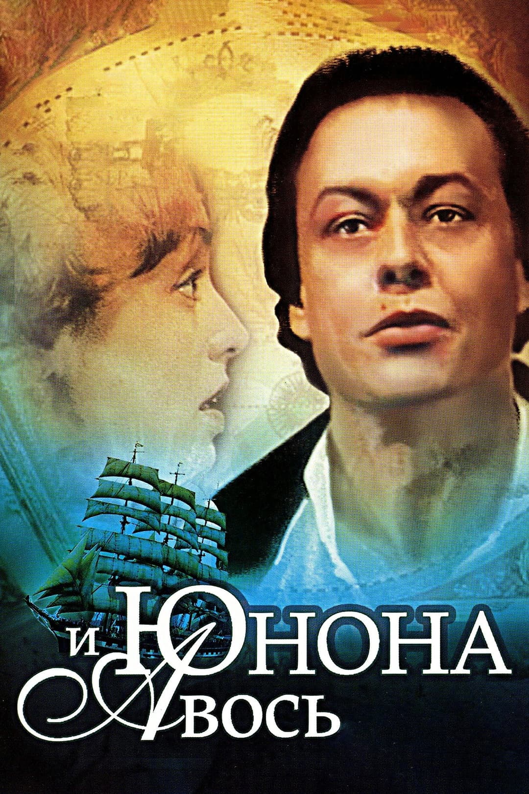 Poster di Юнона и Авось