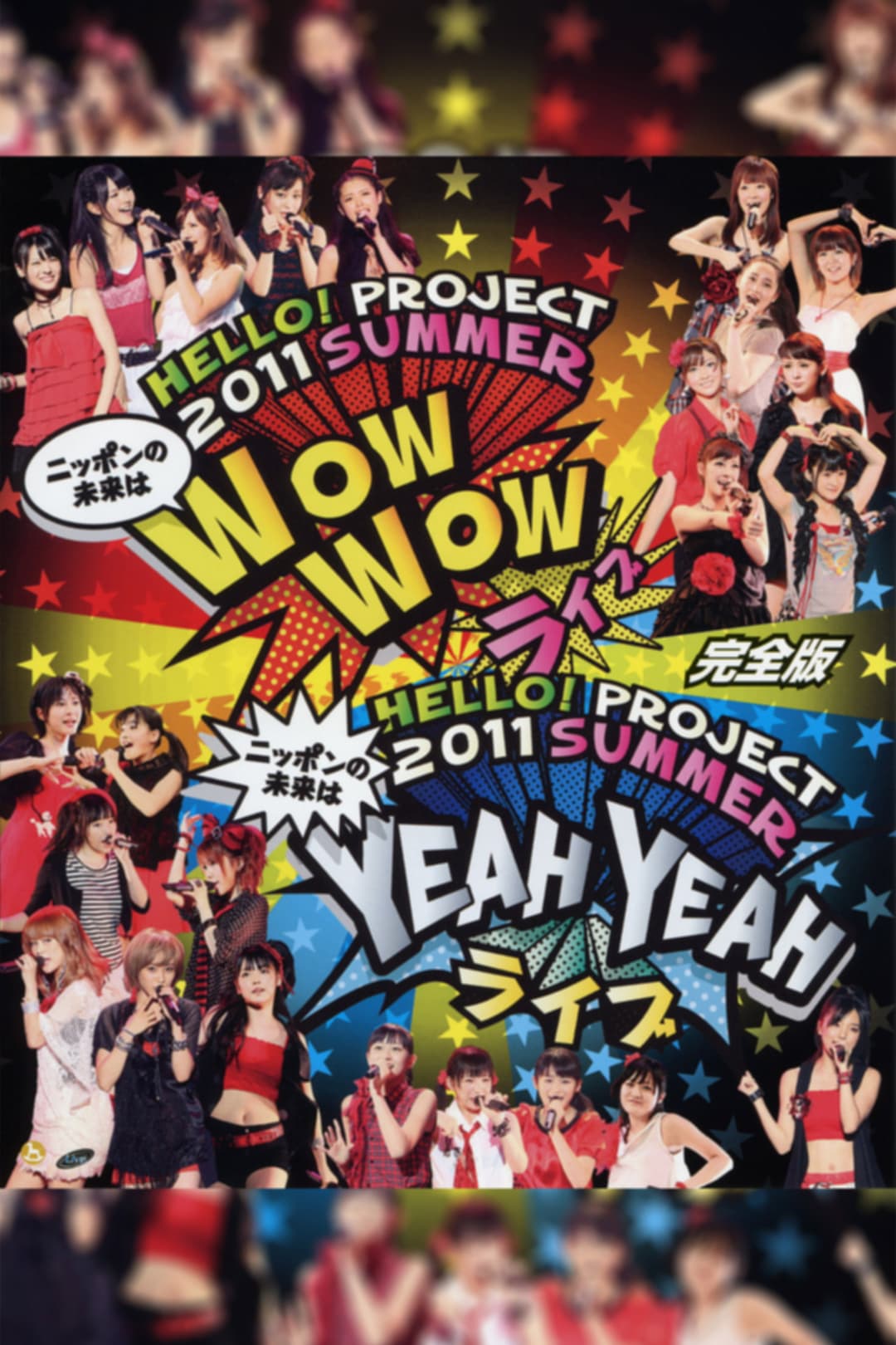 Poster di Hello! Project 2011 Summer ～ニッポンの未来は WOW WOW ライブ～