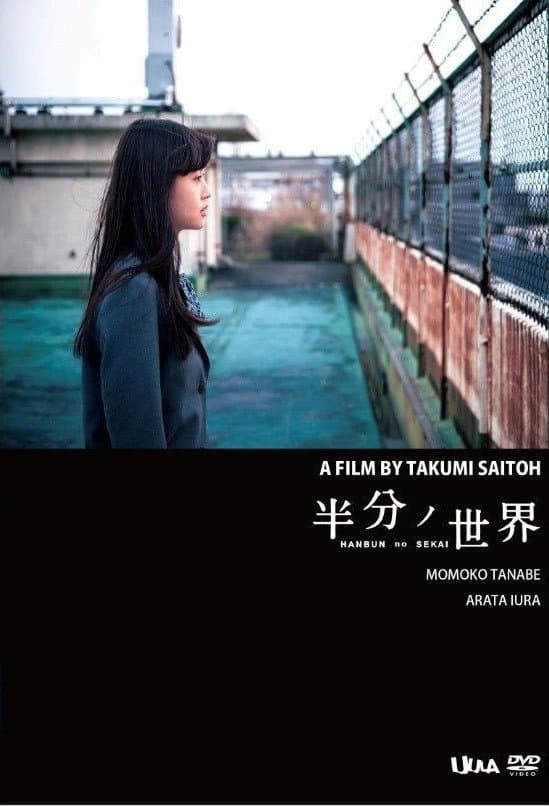 Poster di 半分ノ世界