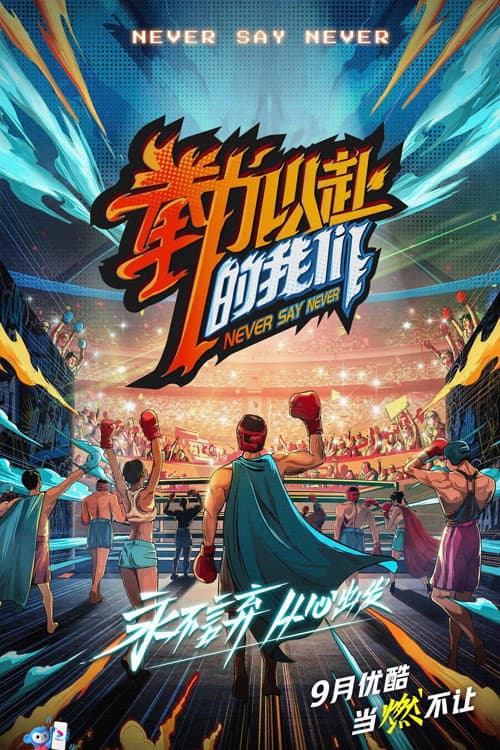 Poster di 拳力以赴的我们