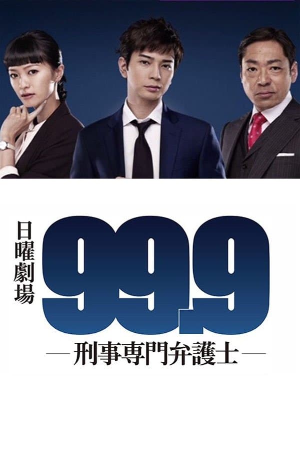 Poster di 99.9 -刑事専門弁護士-