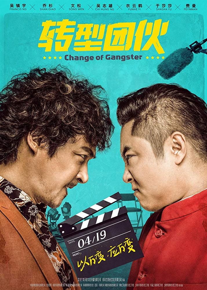 Poster di 转型团伙