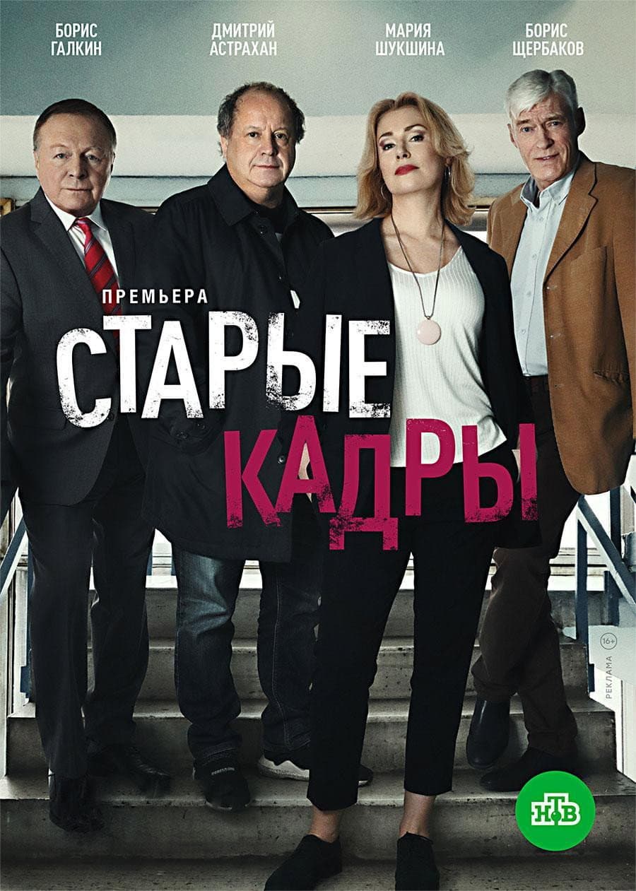 Poster di Старые кадры