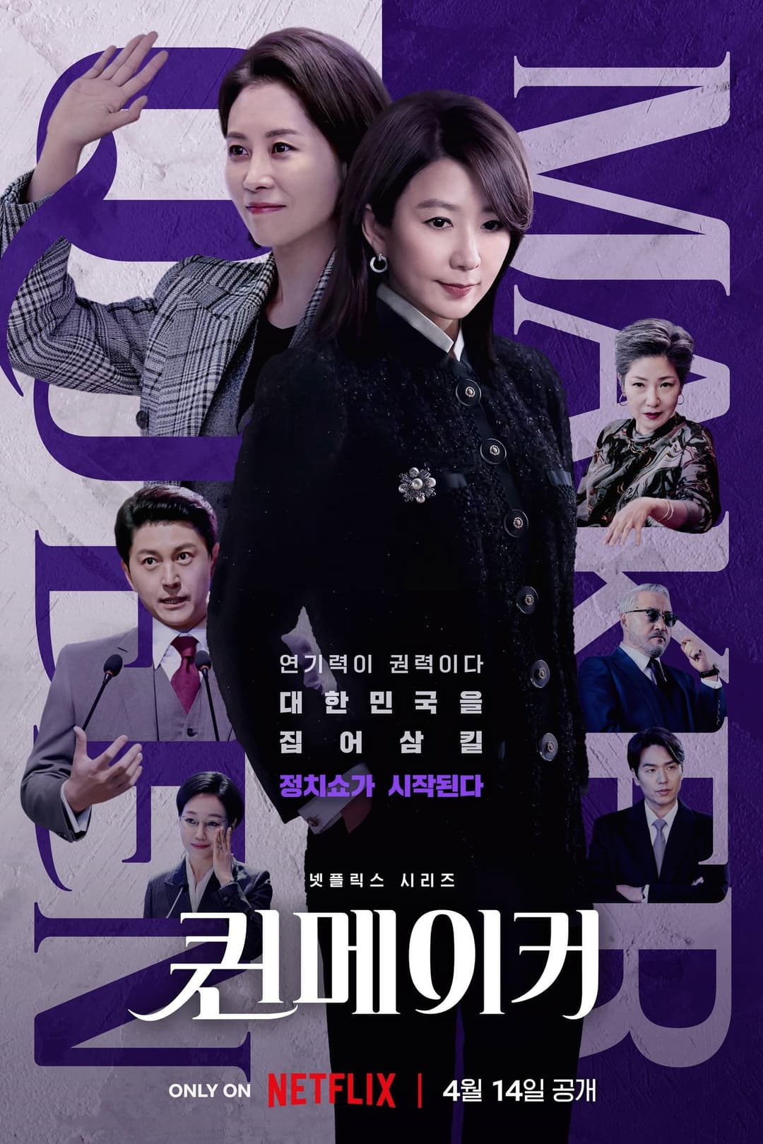 Poster di 퀸메이커
