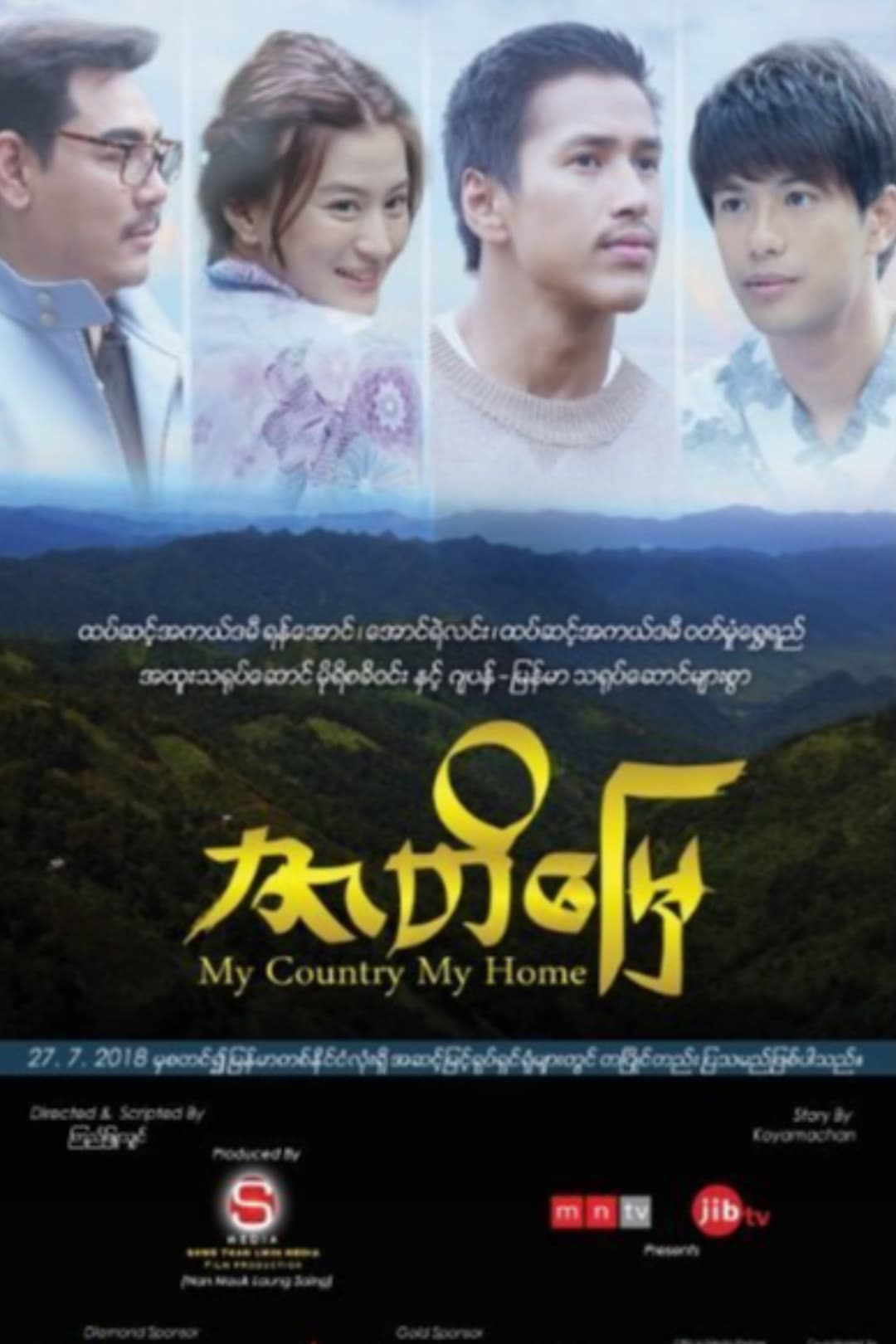Poster di ဇာတိမြေ