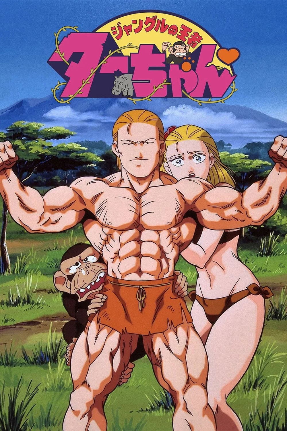 Poster di ジャングルの王者ターちゃん