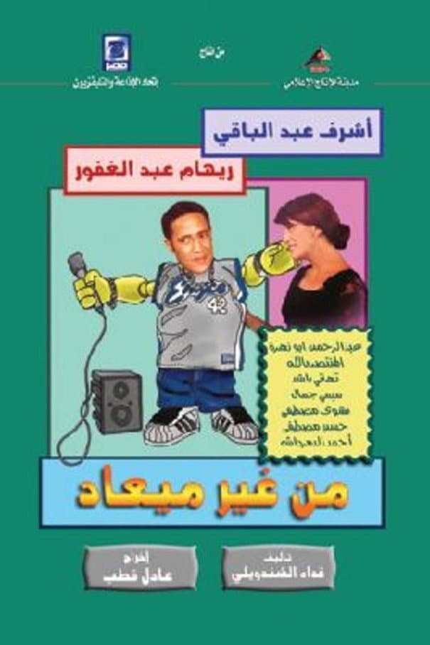 Poster di من غير ميعاد