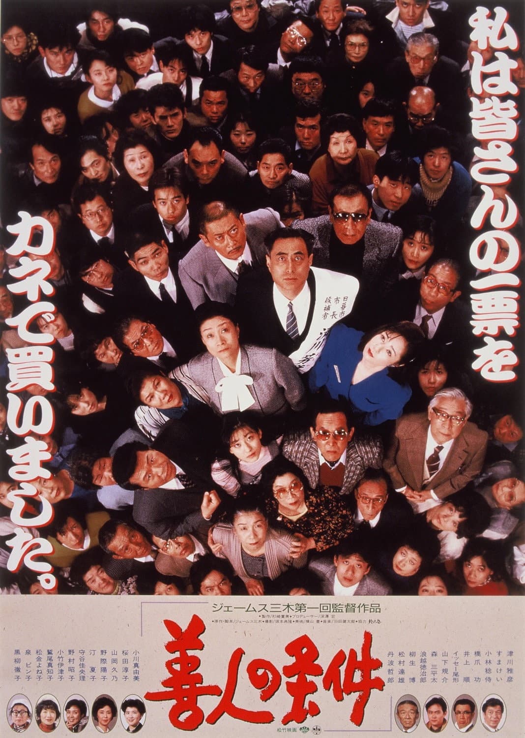 Poster di 善人の条件
