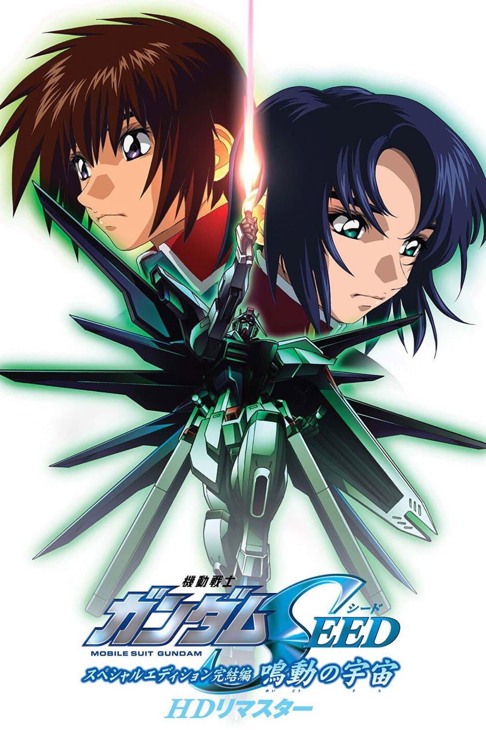Poster di 機動戦士ガンダムSEED スペシャルエディション完結編 鳴動の宇宙
