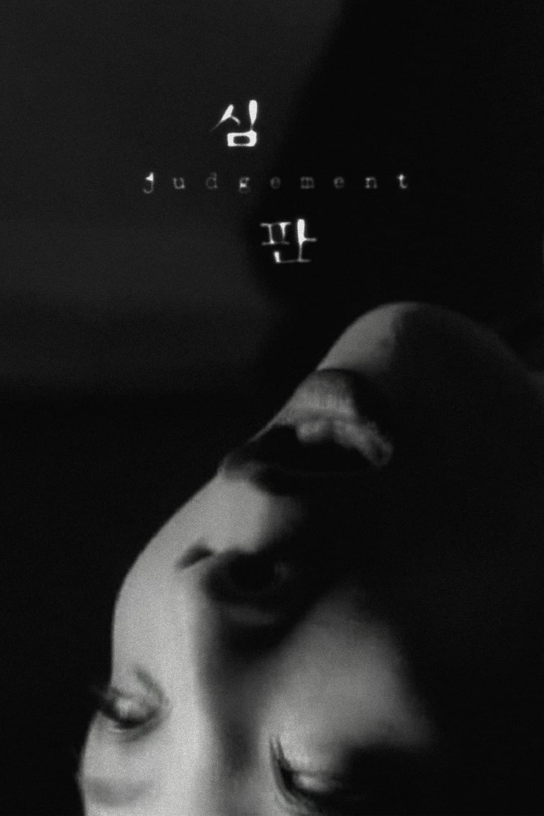 Poster di 심판