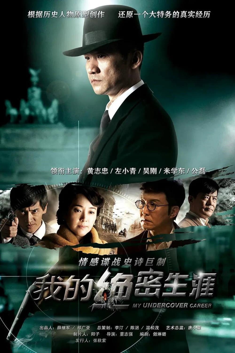Poster di 我的绝密生涯