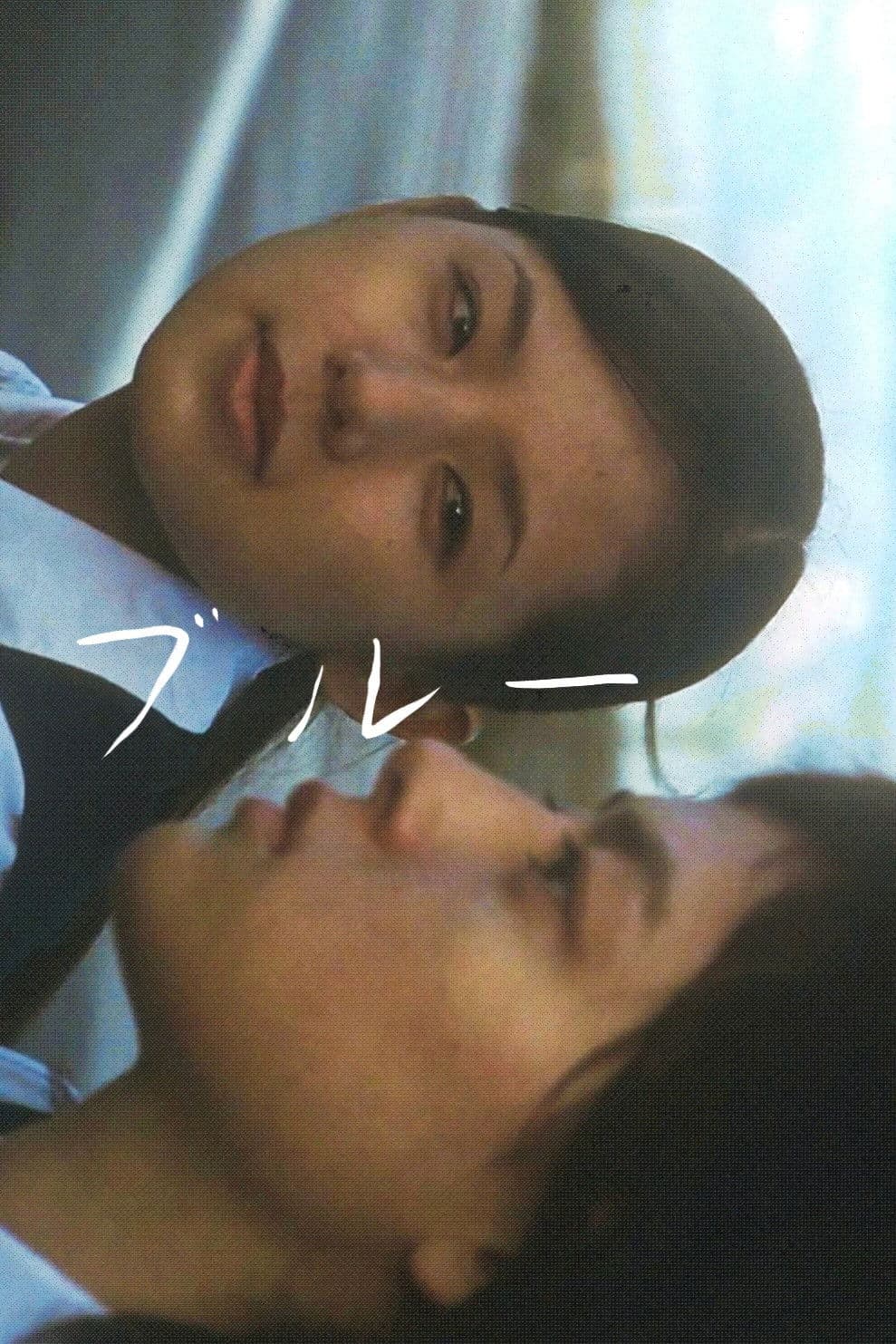 Poster di ブルー