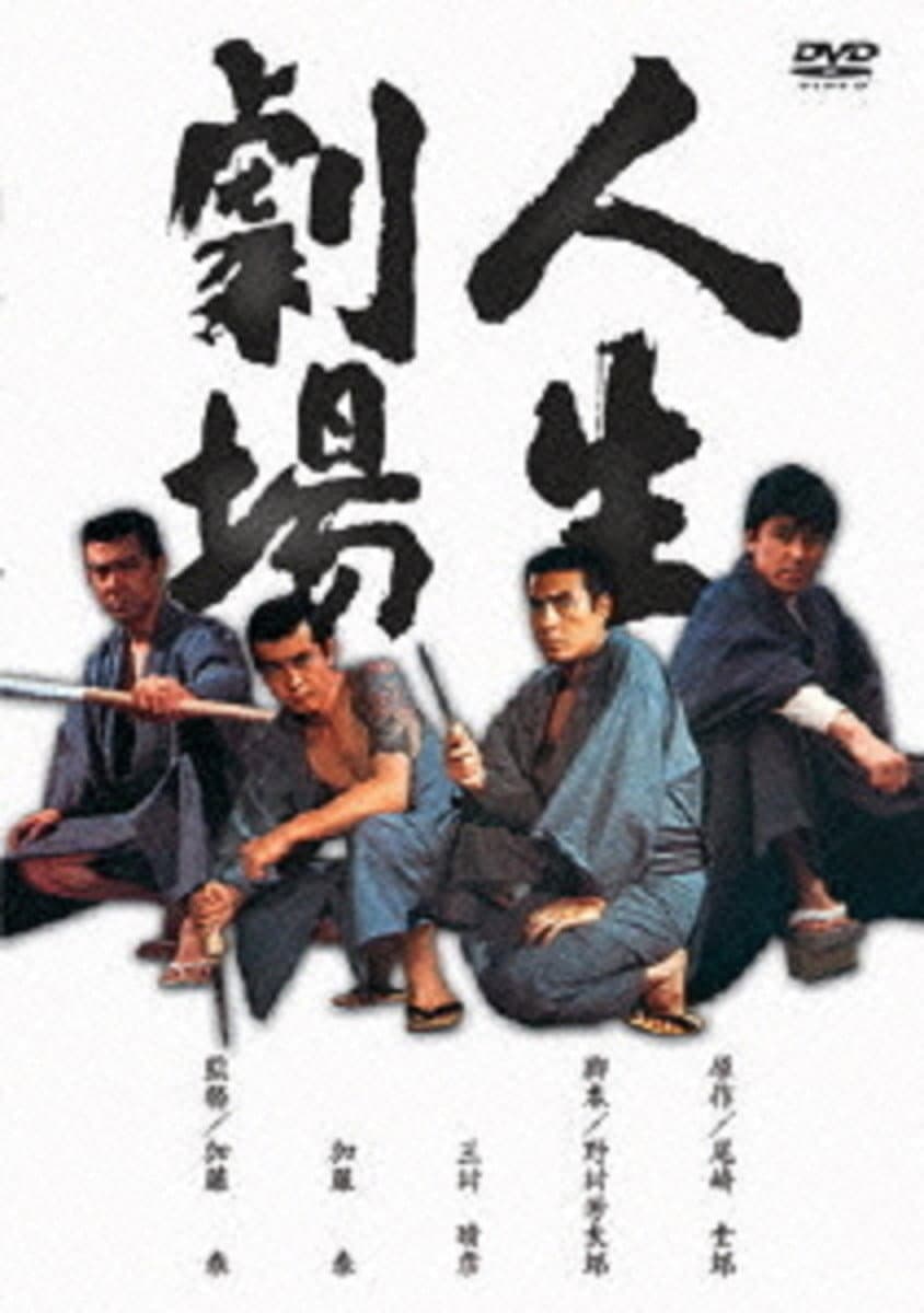 Poster di 人生劇場 青春・愛欲・残侠篇