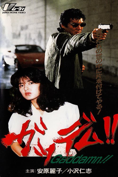 Poster di ガッデム!!