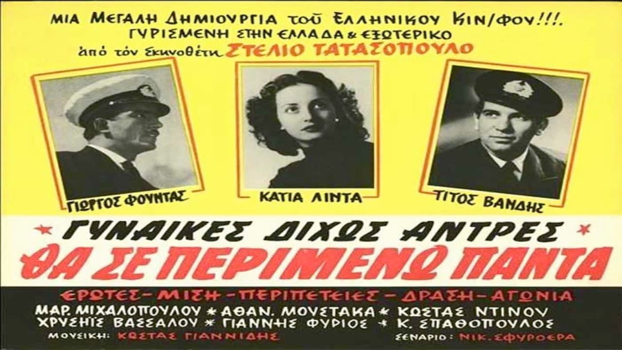 Θα σε περιμένω πάντα - immagine