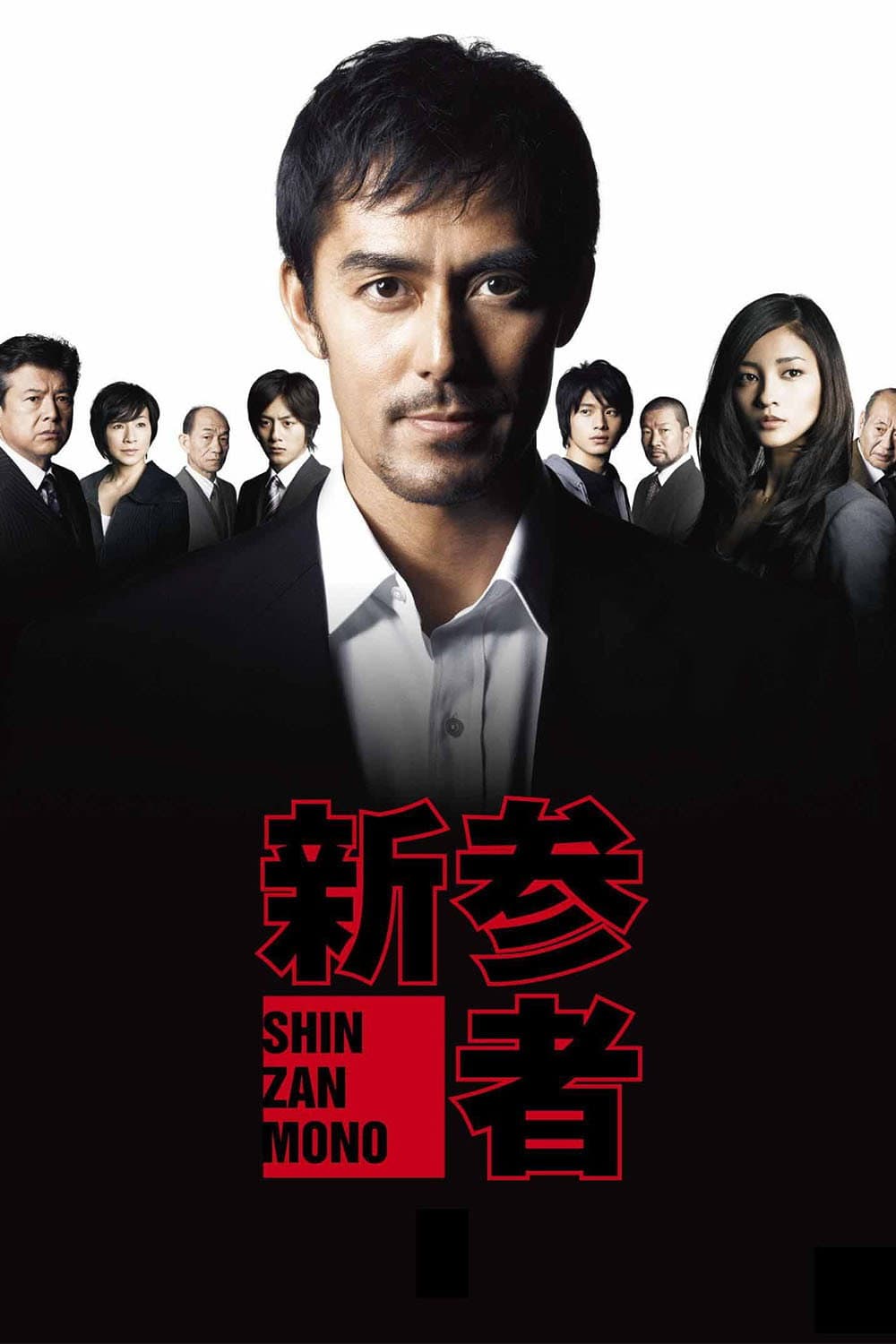Poster di 新参者