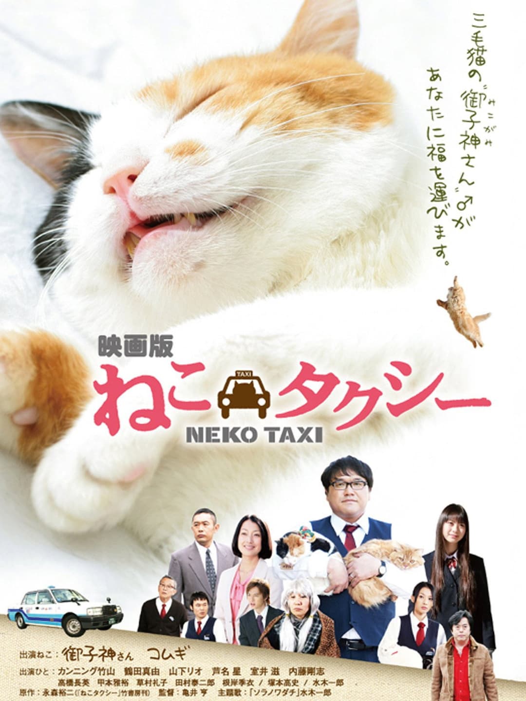 Poster di ねこタクシー