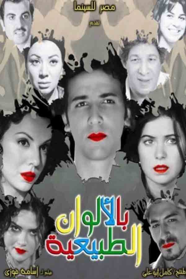 Poster di بالألوان الطبيعية