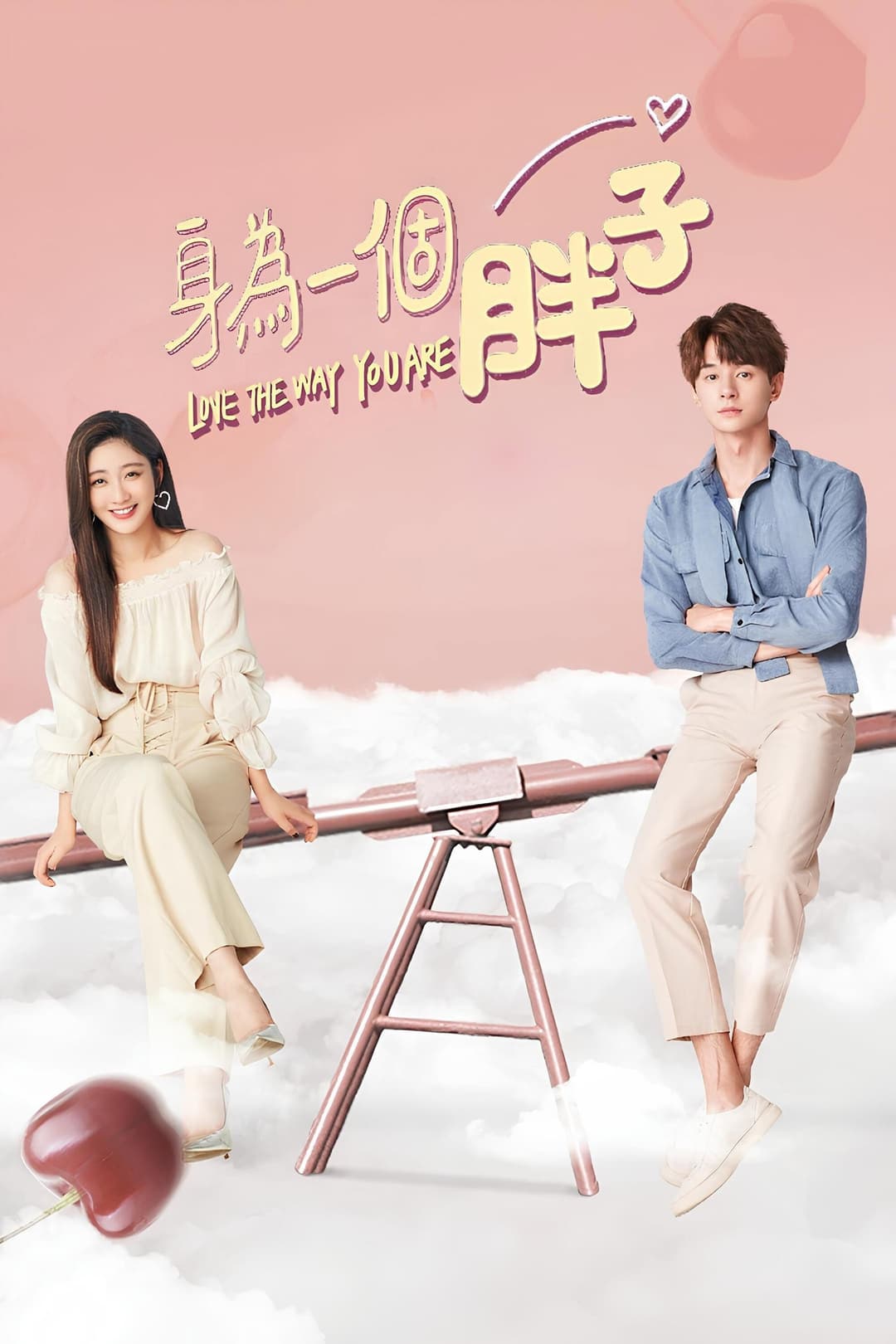 Poster di 身为一个胖子